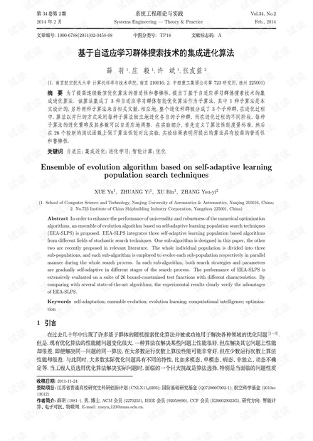 论文研究-基于自适应学习群体搜索技术的集成进化算法.pdf