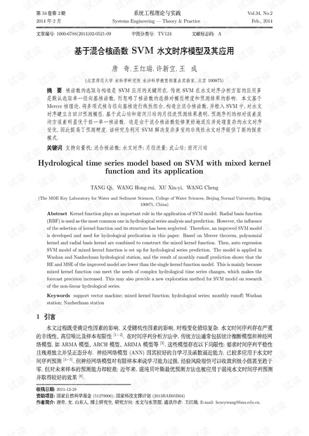 论文研究-基于混合核函数SVM水文时序模型及其应用.pdf