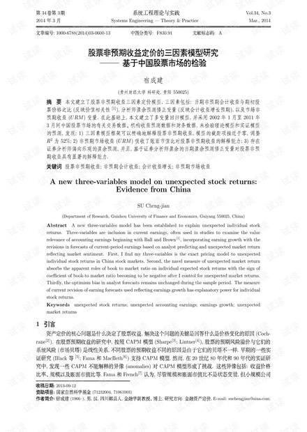 论文研究-股票非预期收益定价的三因素模型研究——基于中国股票市场的检验.pdf