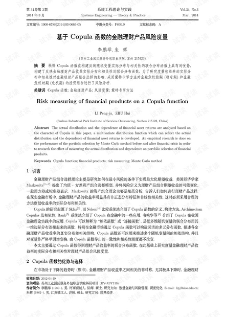 论文研究-基于Copula函数的金融理财产品风险度量.pdf