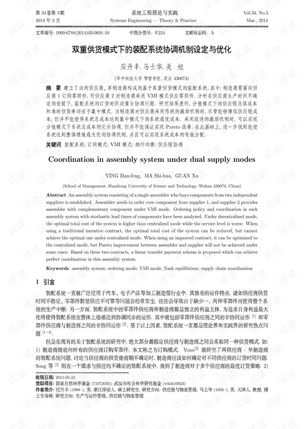 论文研究-双重供货模式下的装配系统协调机制设定与优化.pdf