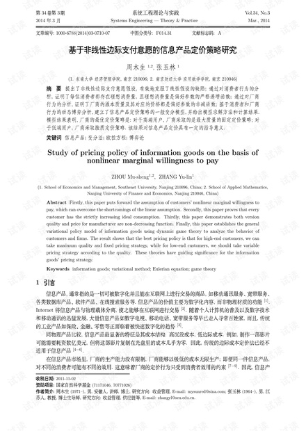 论文研究-基于非线性边际支付意愿的信息产品定价策略研究.pdf