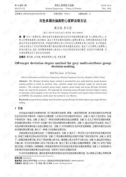论文研究-灰色多属性偏离靶心度群决策方法.pdf