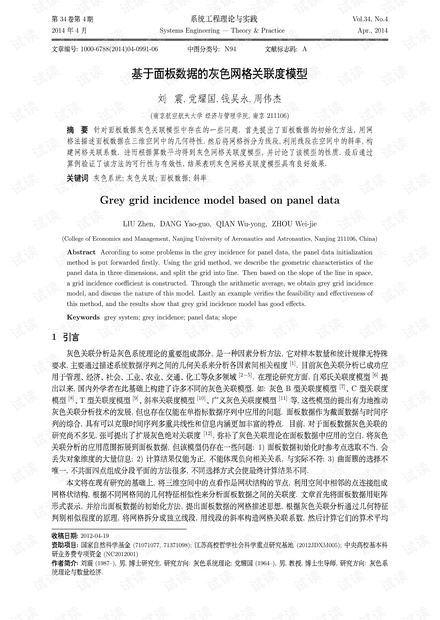 论文研究-基于面板数据的灰色网格关联度模型.pdf