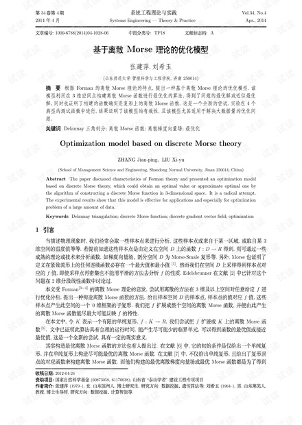 论文研究-基于离散Morse理论的优化模型.pdf