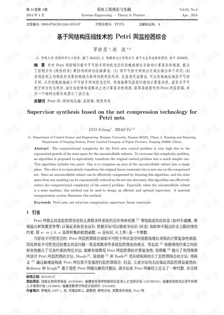 论文研究-基于网结构压缩技术的Petri网监控器综合.pdf