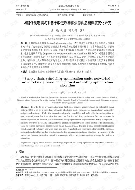 论文研究-网络化制造模式下基于改进蚁群算法的供应链调度优化研究.pdf