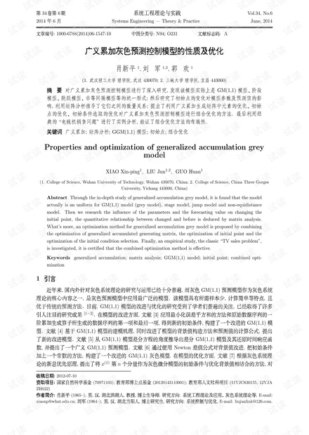 论文研究-广义累加灰色预测控制模型的性质及优化.pdf