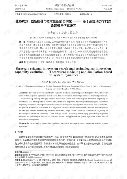 论文研究-战略构想、创新搜寻与技术创新能力演化——基于系统动力学的理论建模与仿真研究.pdf