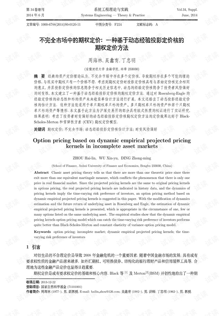 论文研究-不完全市场中的期权定价:一种基于动态经验投影定价核的期权定价方法.pdf