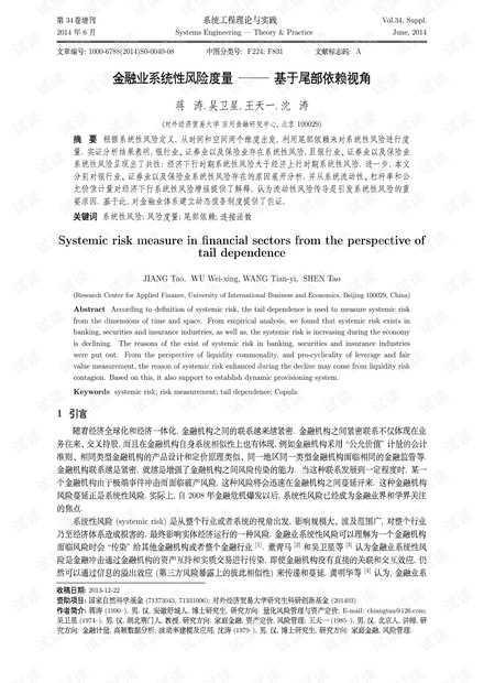 论文研究-金融业系统性风险度量——基于尾部依赖视角.pdf