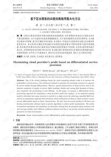论文研究-基于区分服务的云提供商效用最大化方法.pdf