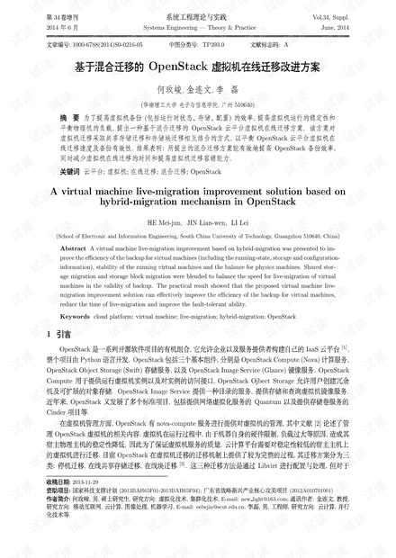 论文研究-基于混合迁移的OpenStack虚拟机在线迁移改进方案.pdf