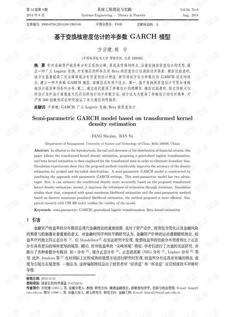 论文研究-基于变换核密度估计的半参数GARCH模型.pdf