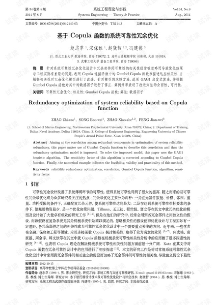 论文研究-基于Copula函数的系统可靠性冗余优化.pdf