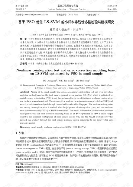 论文研究-基于PSO优化LS-SVM的小样本非线性协整检验与建模研究.pdf