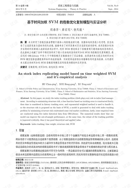 论文研究-基于时间加权SVM的指数优化复制模型与实证分析.pdf