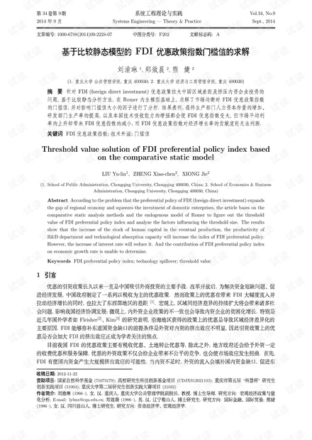 论文研究-基于比较静态模型的FDI优惠政策指数门槛值的求解.pdf