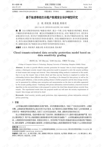 论文研究-基于敏感等级的云租户数据安全保护模型研究.pdf