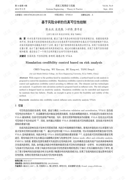 论文研究-基于风险分析的仿真可信性控制.pdf