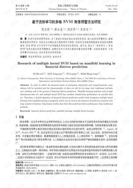 论文研究-基于流形学习的多核SVM财务预警方法研究.pdf