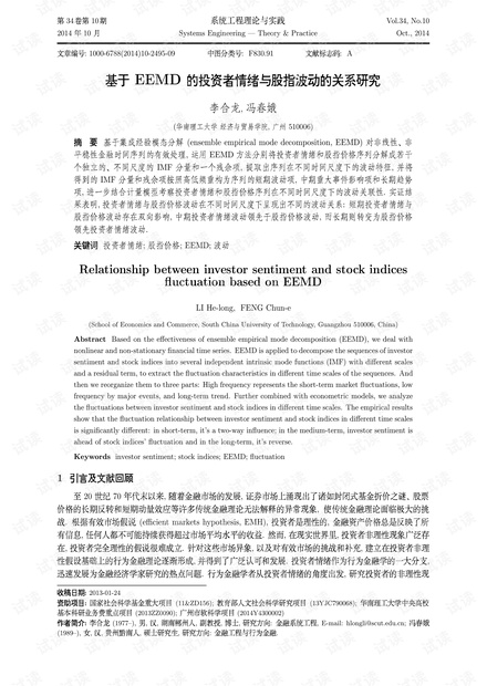 论文研究-基于EEMD的投资者情绪与股指波动的关系研究.pdf