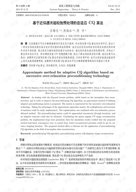 论文研究-基于近似逐次超松弛预处理的自适应CQ算法.pdf