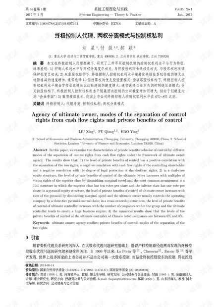 论文研究-终极控制人代理、两权分离模式与控制权私利.pdf