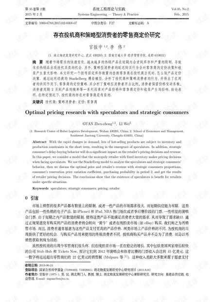 论文研究-存在投机商和策略型消费者的零售商定价研究.pdf