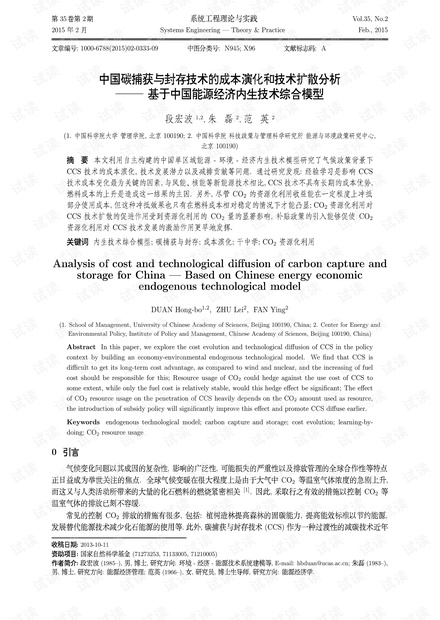 论文研究-中国碳捕获与封存技术的成本演化和技术扩散分析——-基于中国能源经济内生技术综合模型.pdf