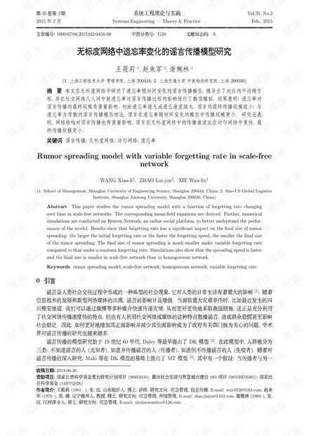 论文研究-无标度网络中遗忘率变化的谣言传播模型研究.pdf