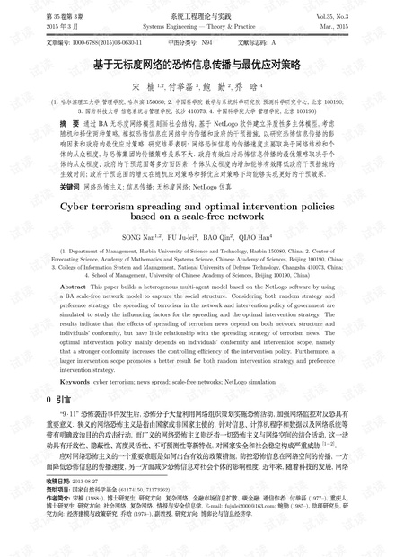 论文研究-基于无标度网络的恐怖信息传播与最优应对策略.pdf