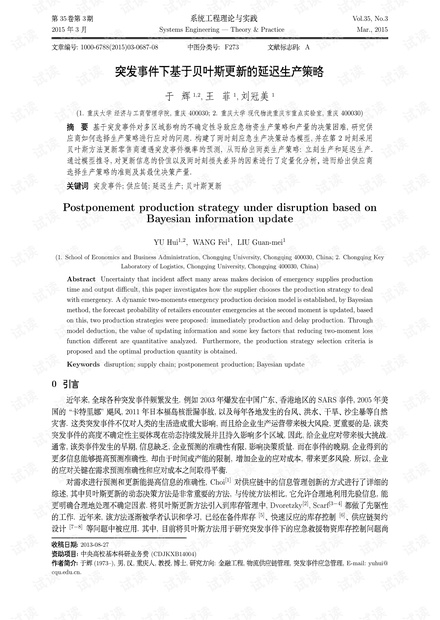 论文研究-突发事件下基于贝叶斯更新的延迟生产策略.pdf