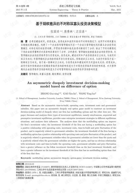 论文研究-基于期权差异的不对称双寡头投资决策模型.pdf