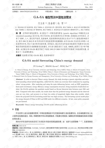 论文研究-GA-SA模型预测中国能源需求.pdf