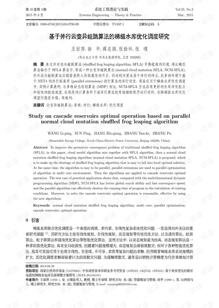 论文研究-基于并行云变异蛙跳算法的梯级水库优化调度研究.pdf