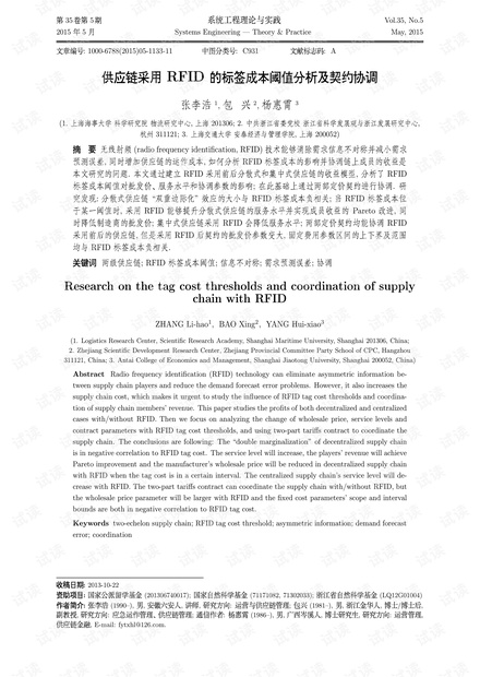 论文研究-供应链采用RFID的标签成本阈值分析及契约协调.pdf