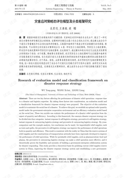 论文研究-灾害应对策略的评估模型及分类框架研究.pdf