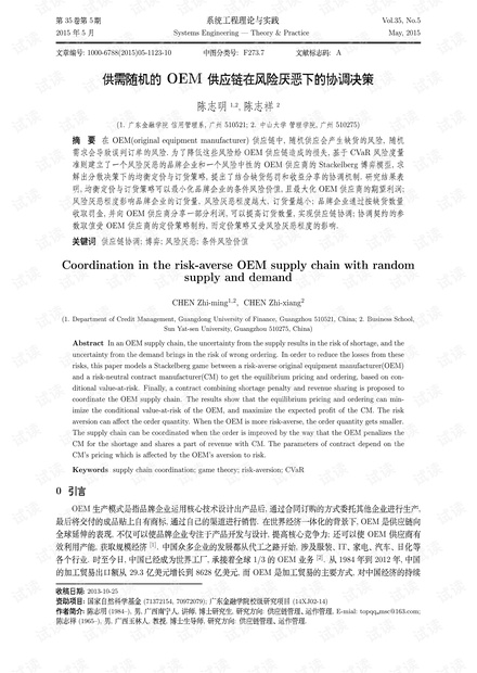 论文研究-供需随机的OEM供应链在风险厌恶下的协调决策.pdf