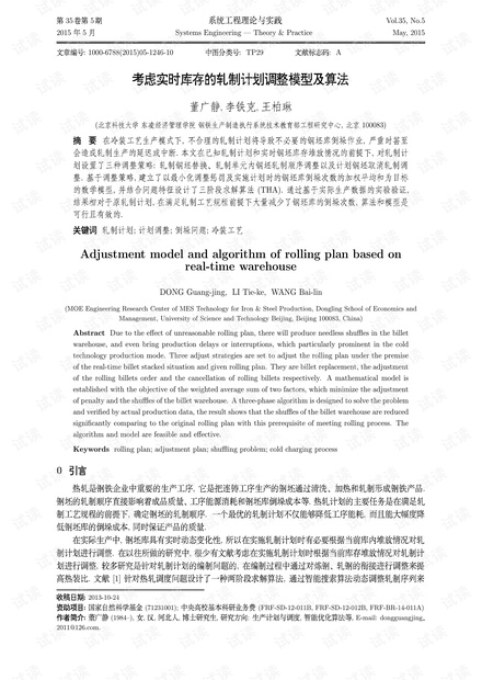 论文研究-考虑实时库存的轧制计划调整模型及算法.pdf