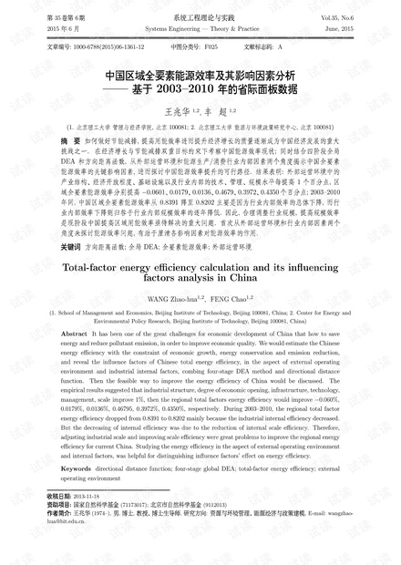 论文研究-中国区域全要素能源效率及其影响因素分析——基于2003-2010年的省际面板数据.pdf