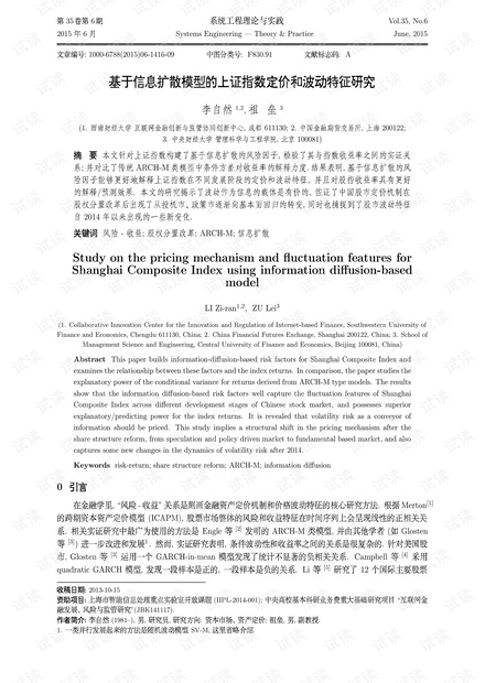 论文研究-基于信息扩散模型的上证指数定价和波动特征研究.pdf