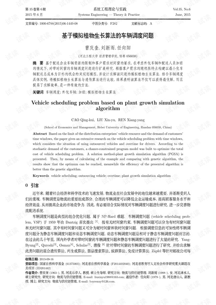 论文研究-基于模拟植物生长算法的车辆调度问题.pdf