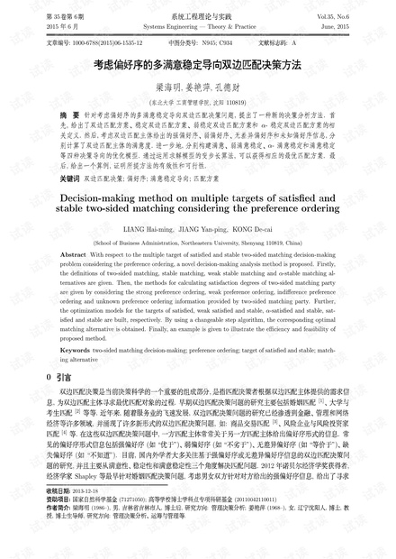 论文研究-考虑偏好序的多满意稳定导向双边匹配决策方法.pdf