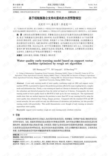 论文研究-基于粗糙集融合支持向量机的水质预警模型.pdf
