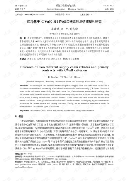 论文研究-两种基于CVaR准则的供应链返利与惩罚契约研究.pdf