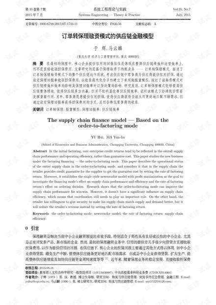 论文研究-订单转保理融资模式的供应链金融模型.pdf