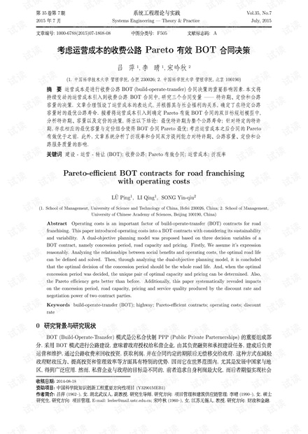 论文研究-考虑运营成本的收费公路Pareto有效BOT合同决策.pdf