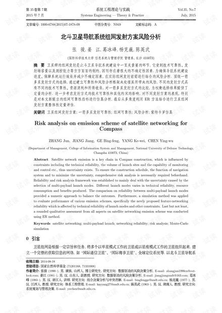论文研究-北斗卫星导航系统组网发射方案风险分析.pdf