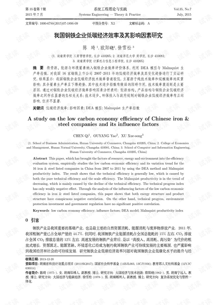 论文研究-我国钢铁企业低碳经济效率及其影响因素研究.pdf